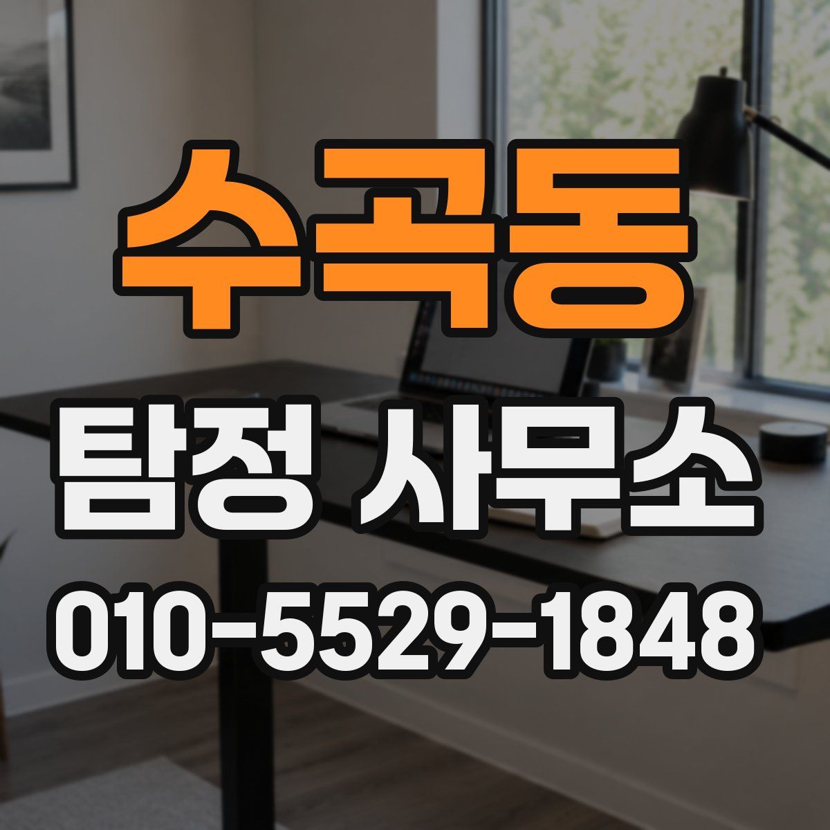 수곡동 탐정 사무소