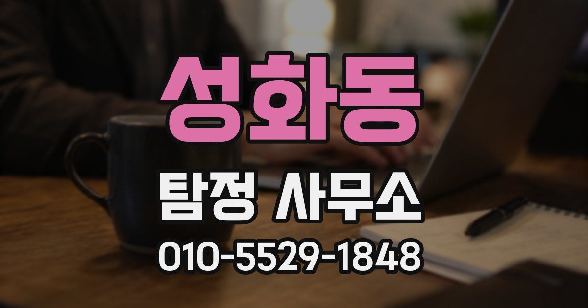성화동 탐정 사무소