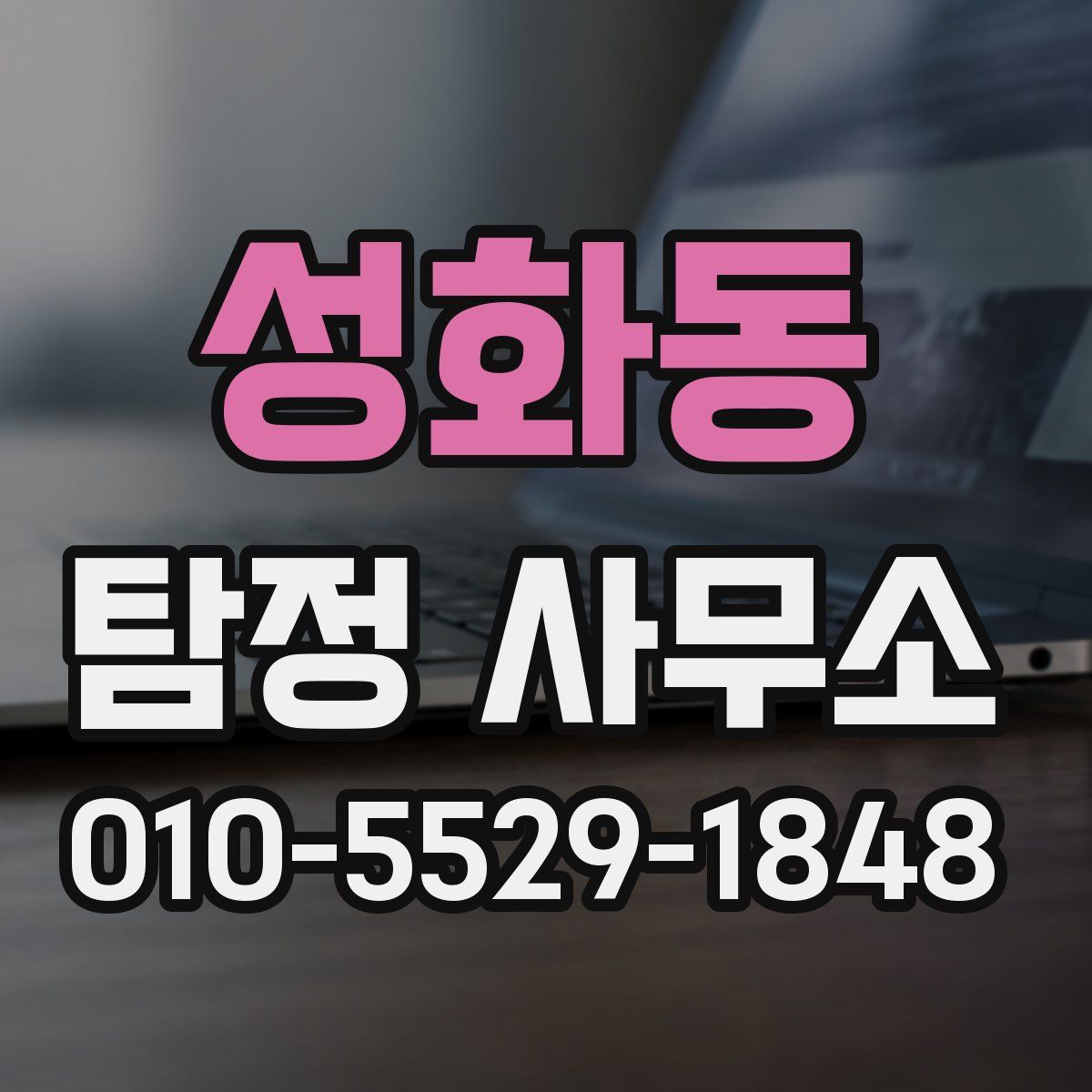 성화동 탐정 사무소