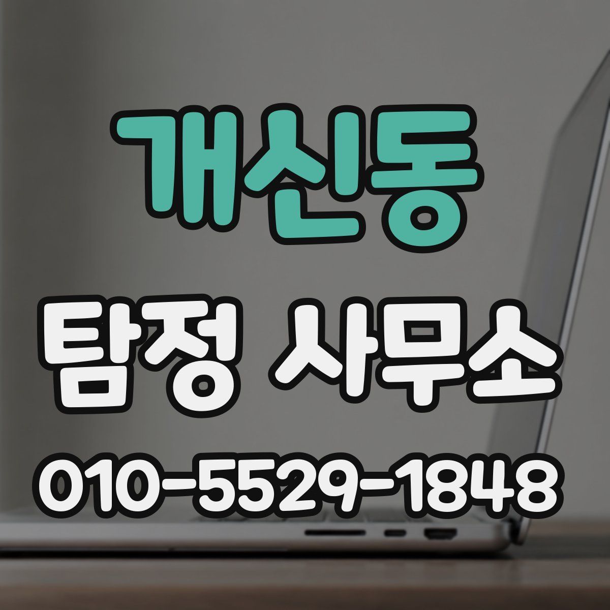 개신동 탐정 사무소