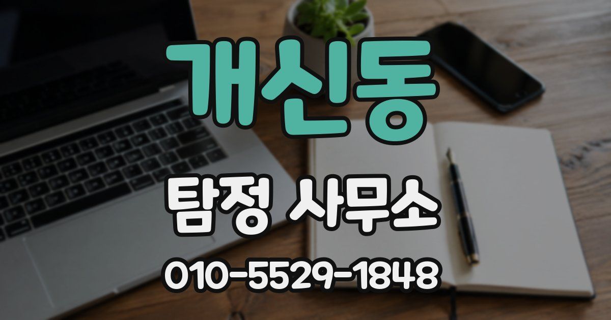 개신동 탐정 사무소