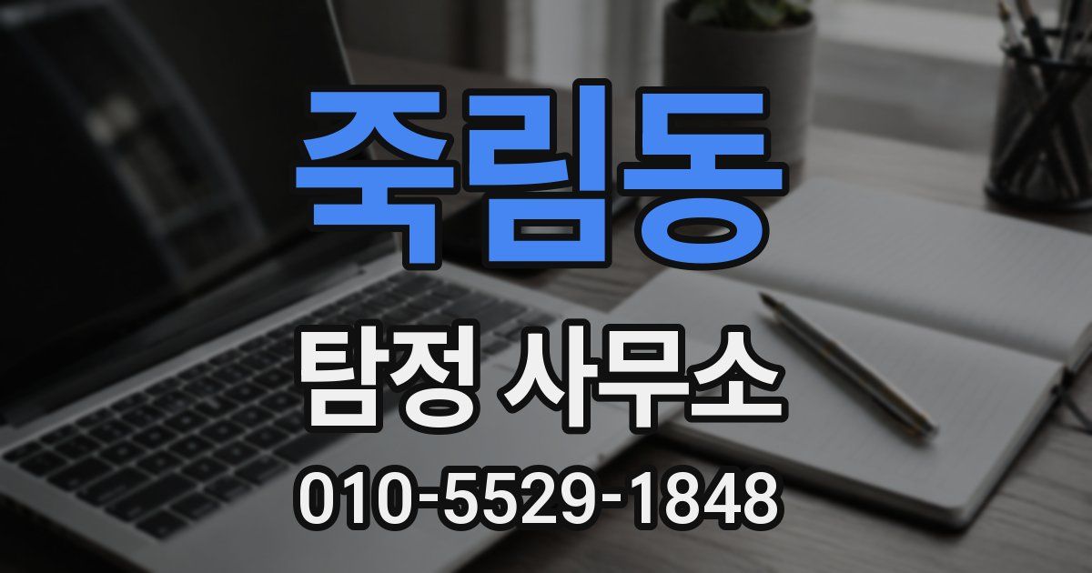 죽림동 탐정 사무소