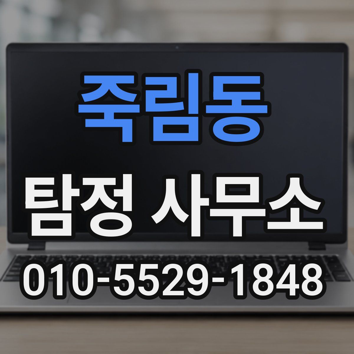 죽림동 탐정 사무소