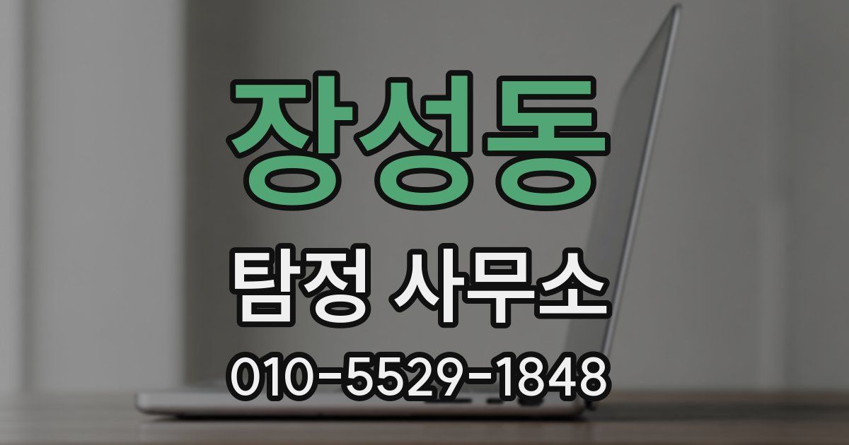장성동 탐정 사무소