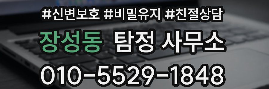 장성동 탐정 사무소