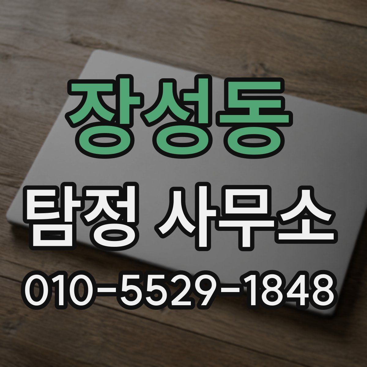 장성동 탐정 사무소