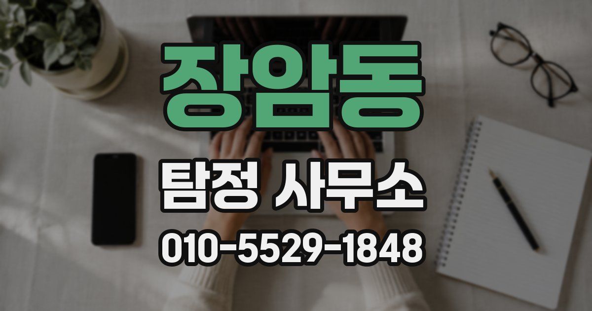장암동 탐정 사무소