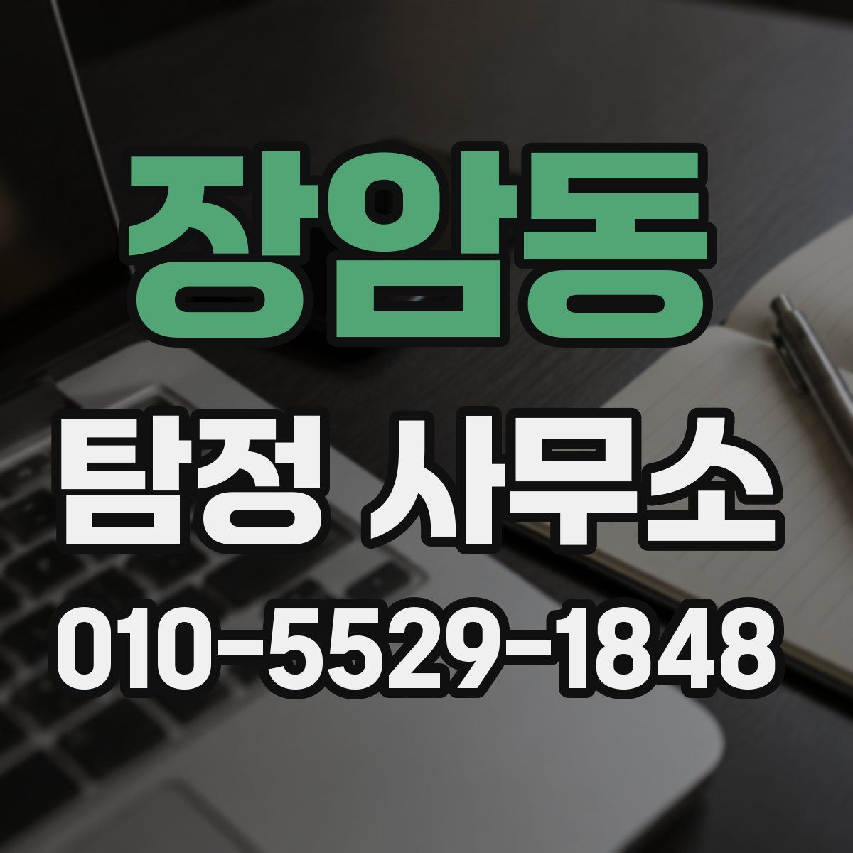 장암동 탐정 사무소