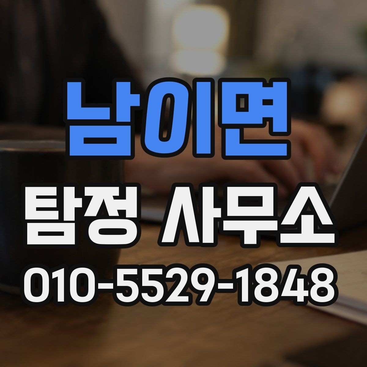 남이면 탐정 사무소 상담 시 전달하면 좋은 정보