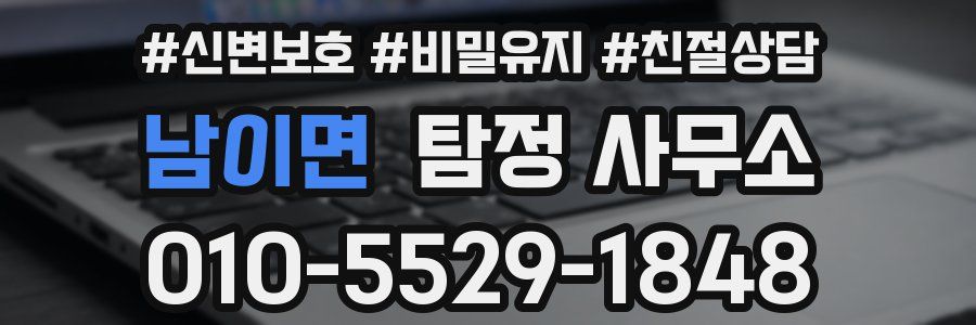 남이면 탐정 사무소