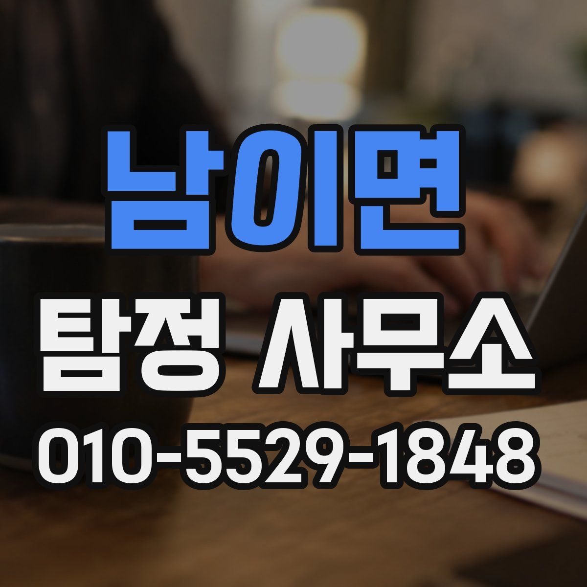 남이면 탐정 사무소