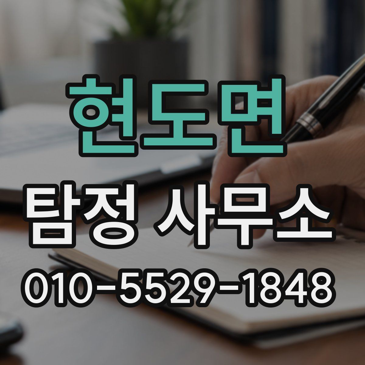 현도면 탐정 사무소