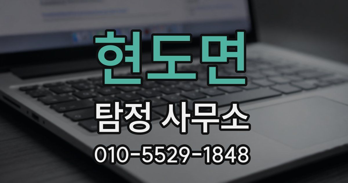 현도면 탐정 사무소