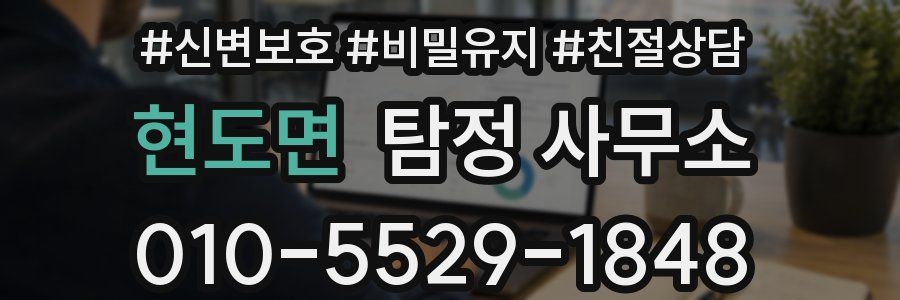 현도면 탐정 사무소
