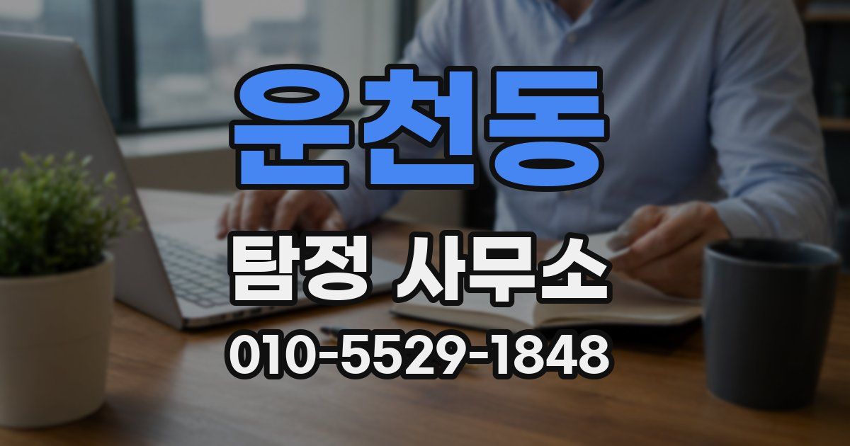 운천동 탐정 사무소