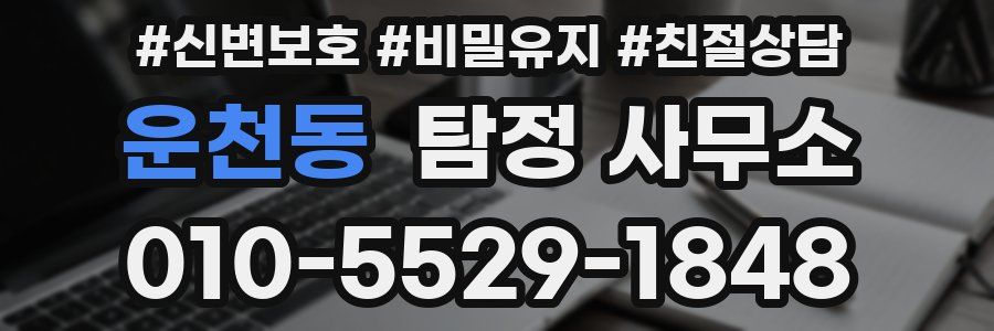 운천동 탐정 사무소