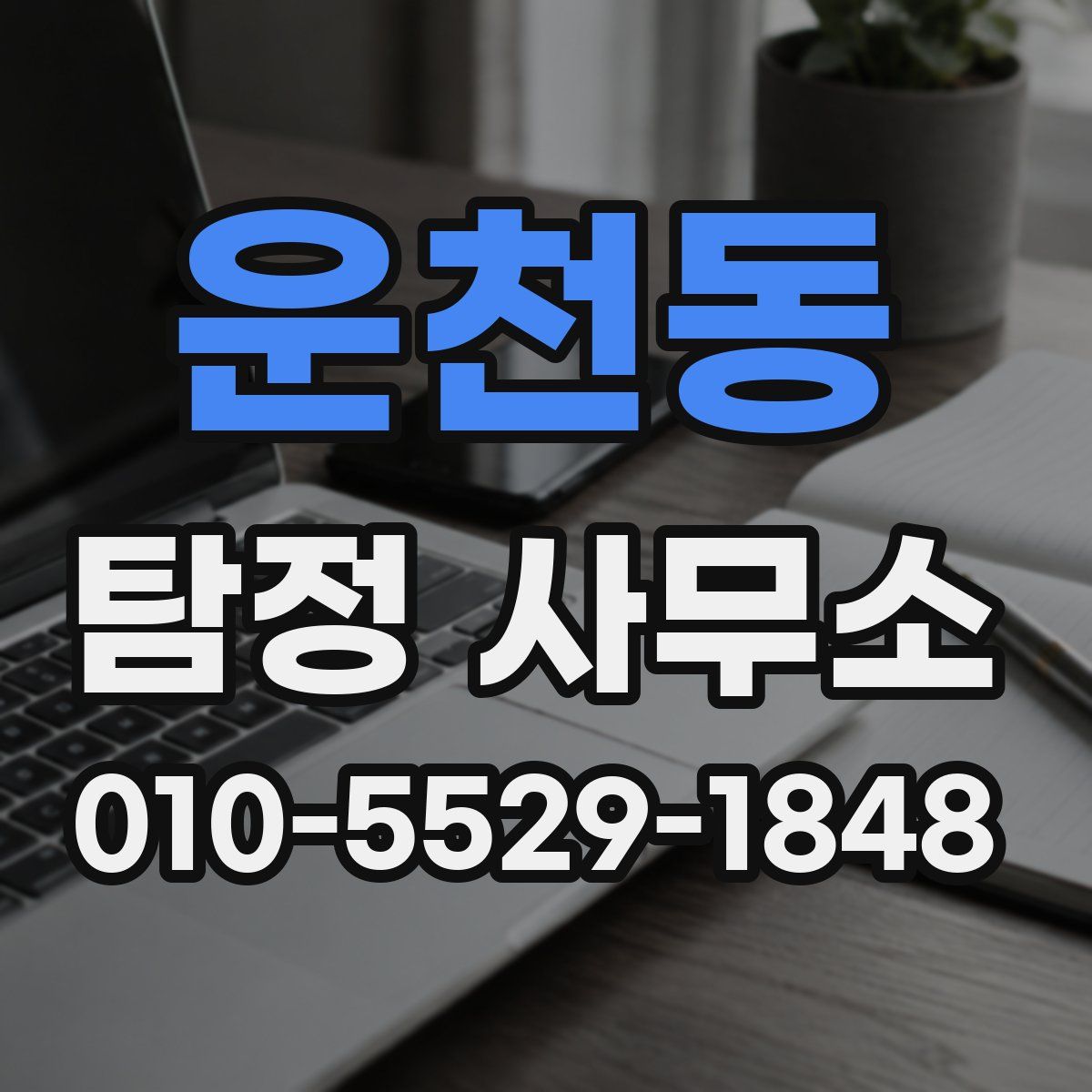 운천동 탐정 사무소