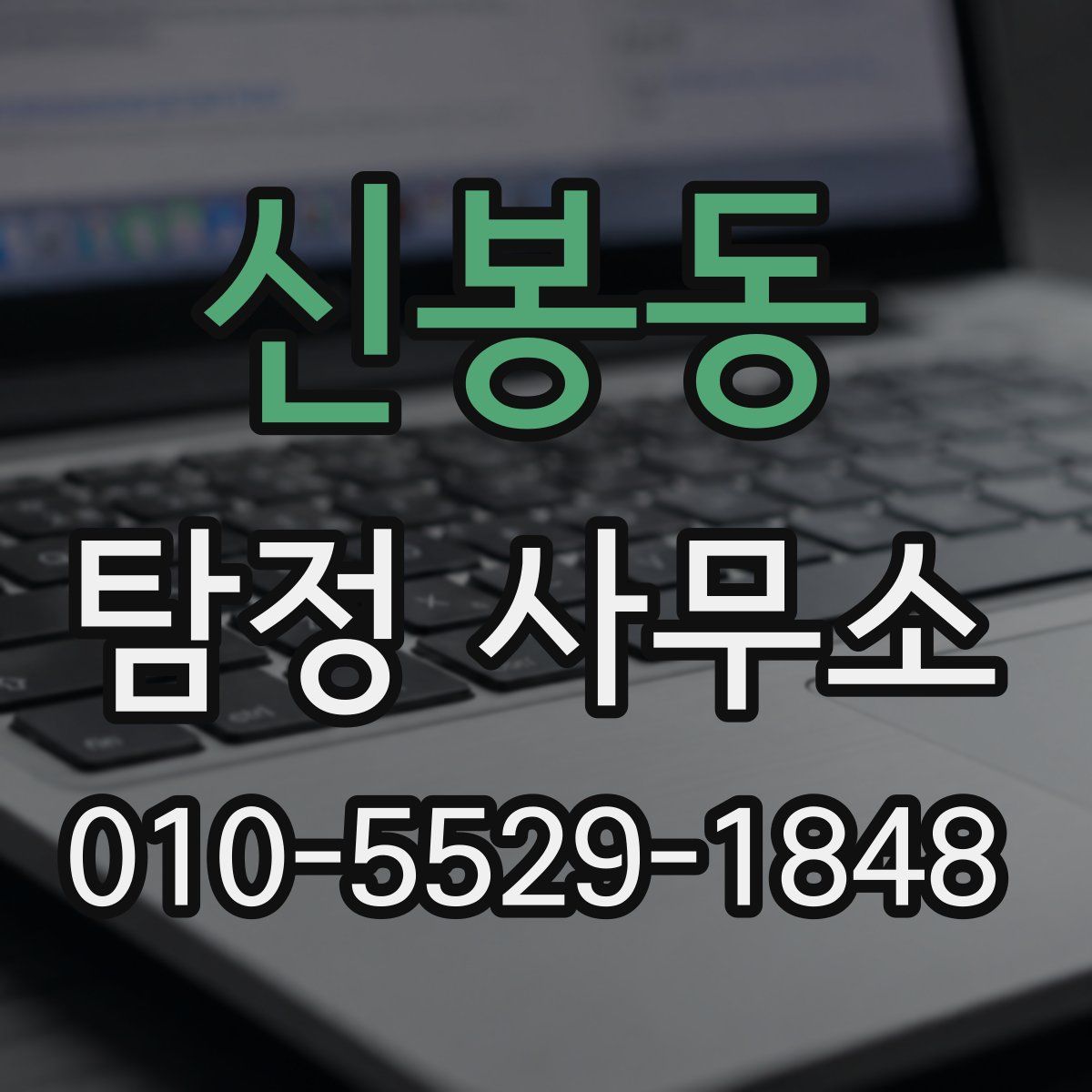 신봉동 탐정 사무소