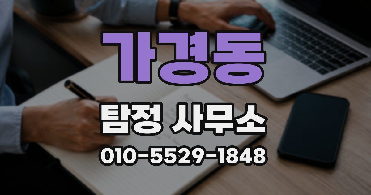 가경동 탐정 사무소