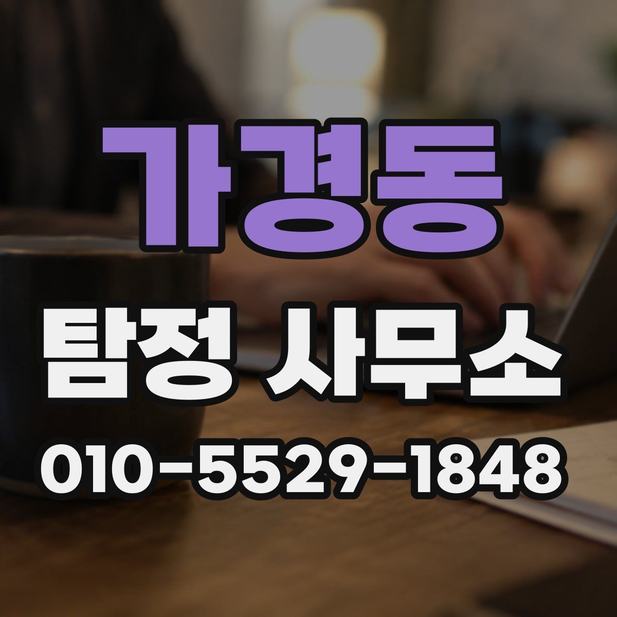 가경동 탐정 사무소