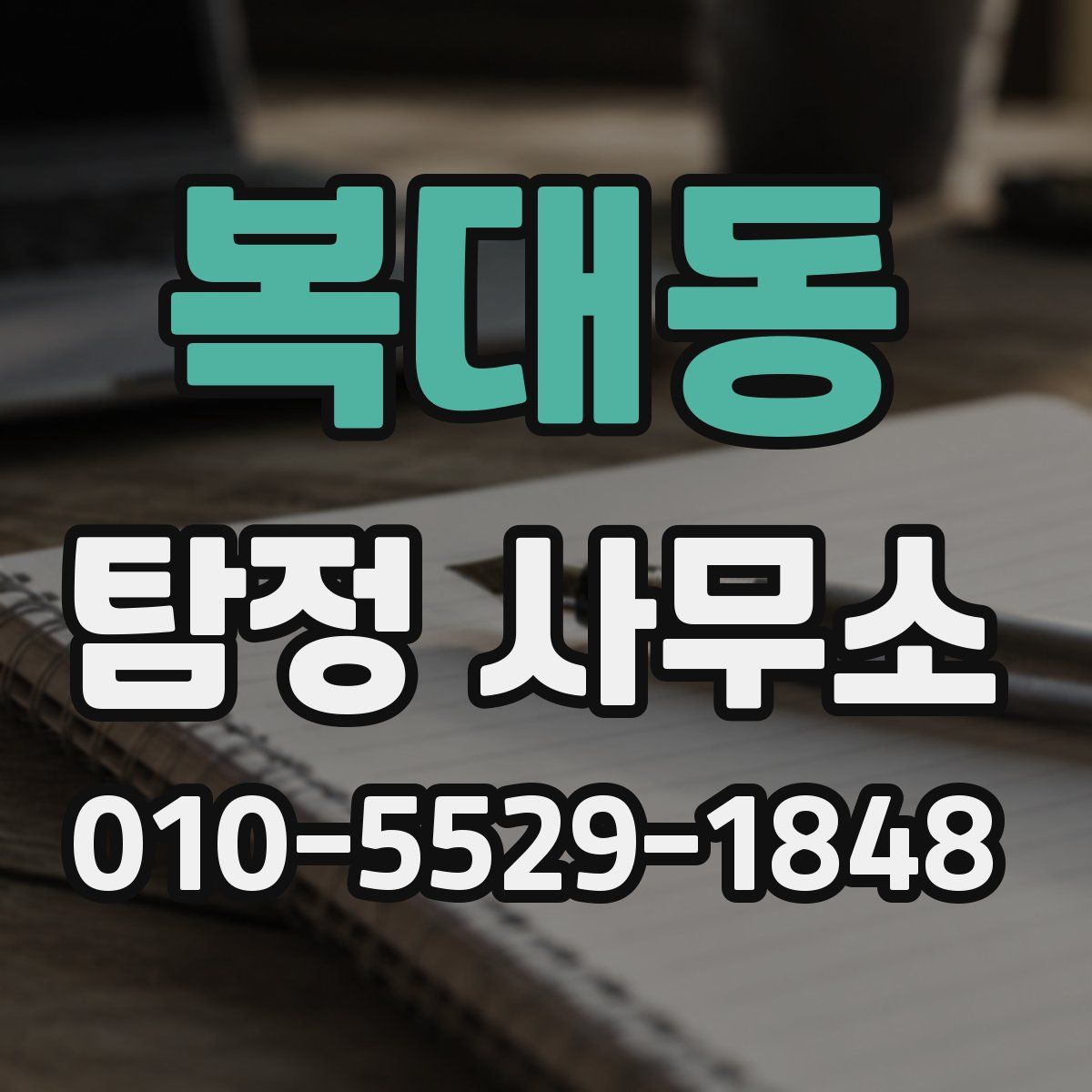 복대동 탐정 사무소