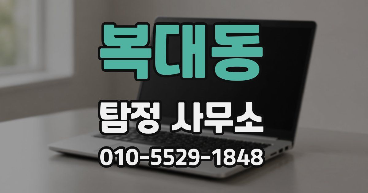 복대동 탐정 사무소