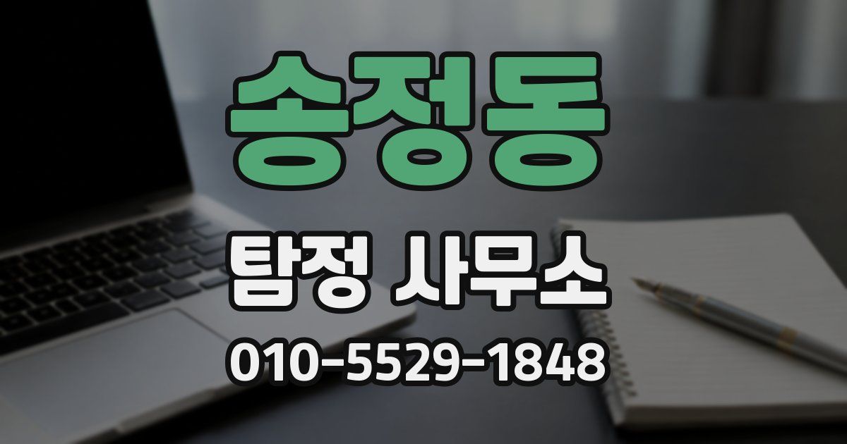 송정동 탐정 사무소