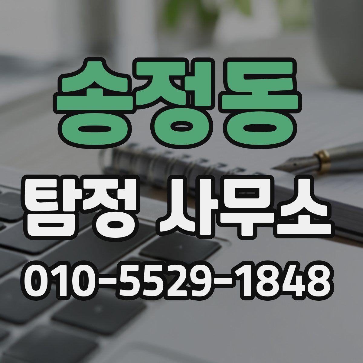 송정동 탐정 사무소