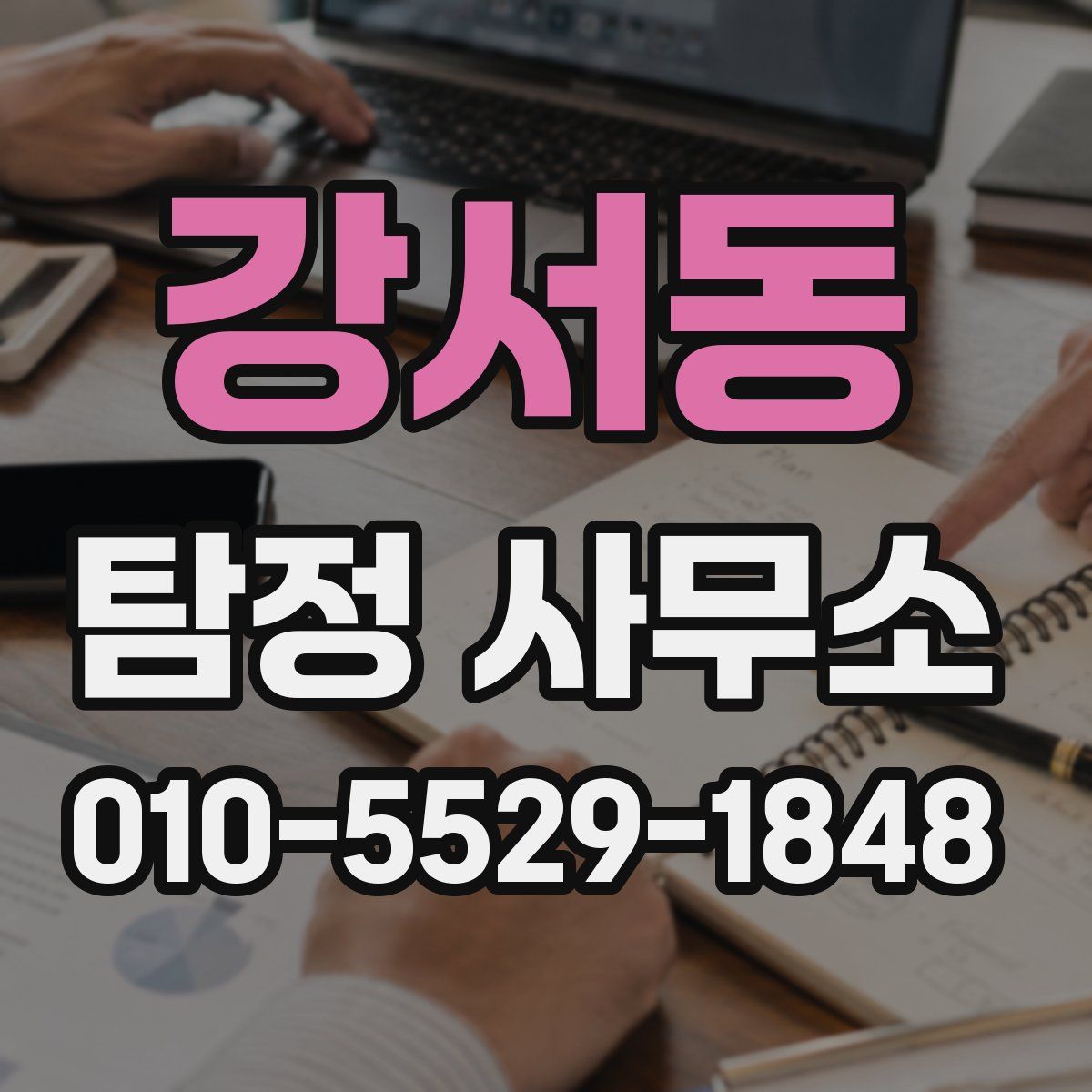 강서동 탐정 사무소