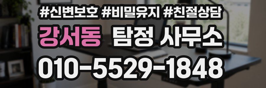 강서동 탐정 사무소