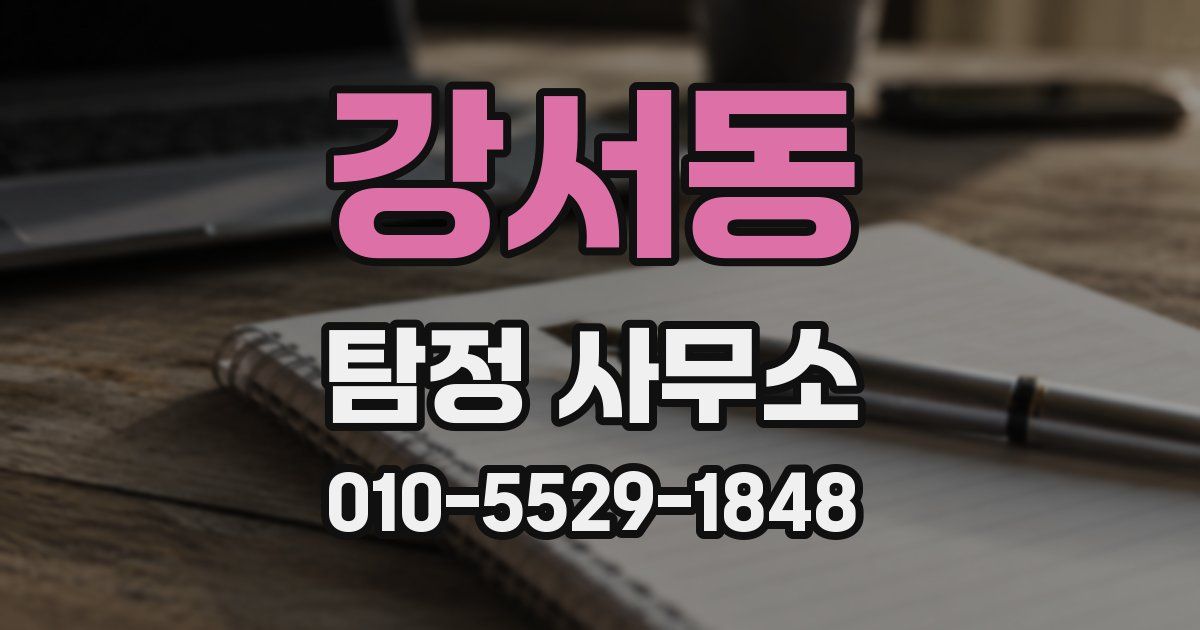 강서동 탐정 사무소