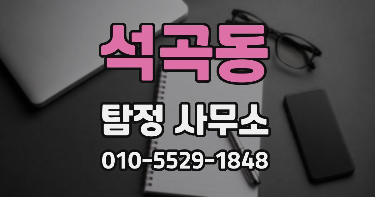 석곡동 탐정 사무소