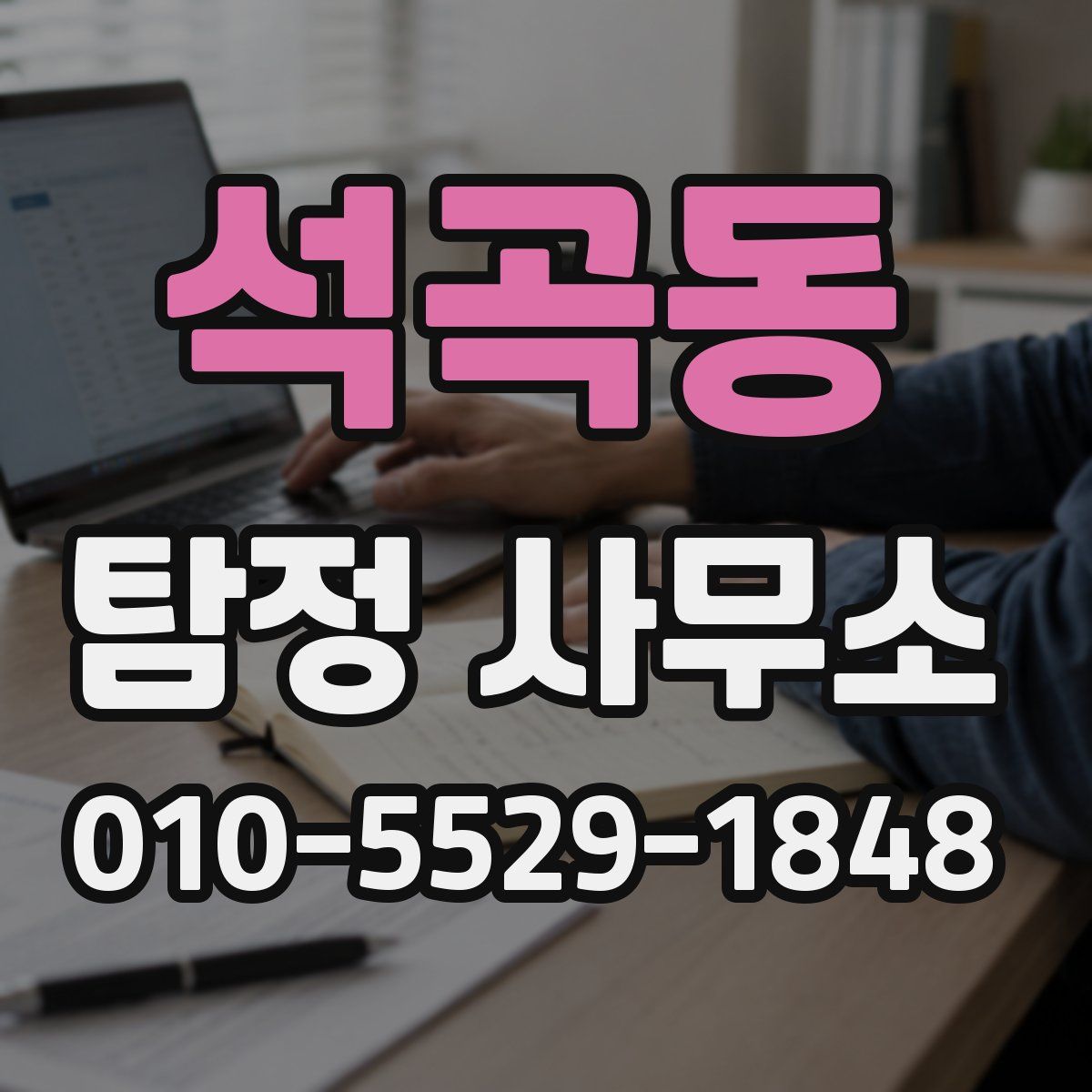 석곡동 탐정 사무소
