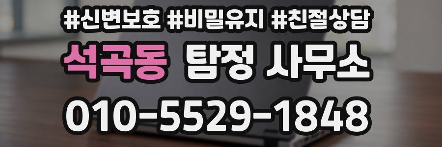 석곡동 탐정 사무소