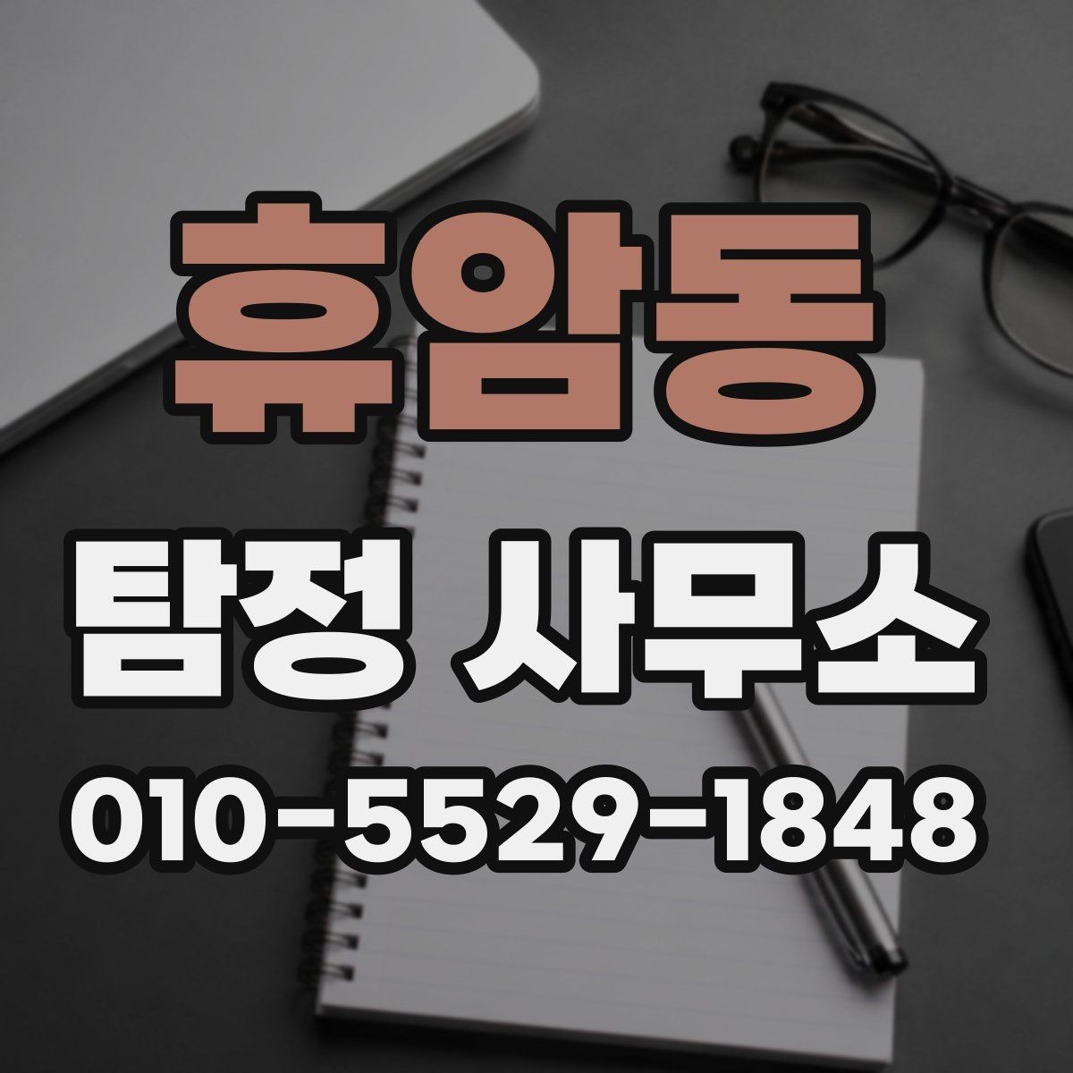 휴암동 탐정 사무소 이용 전 알아두면 좋은 정보