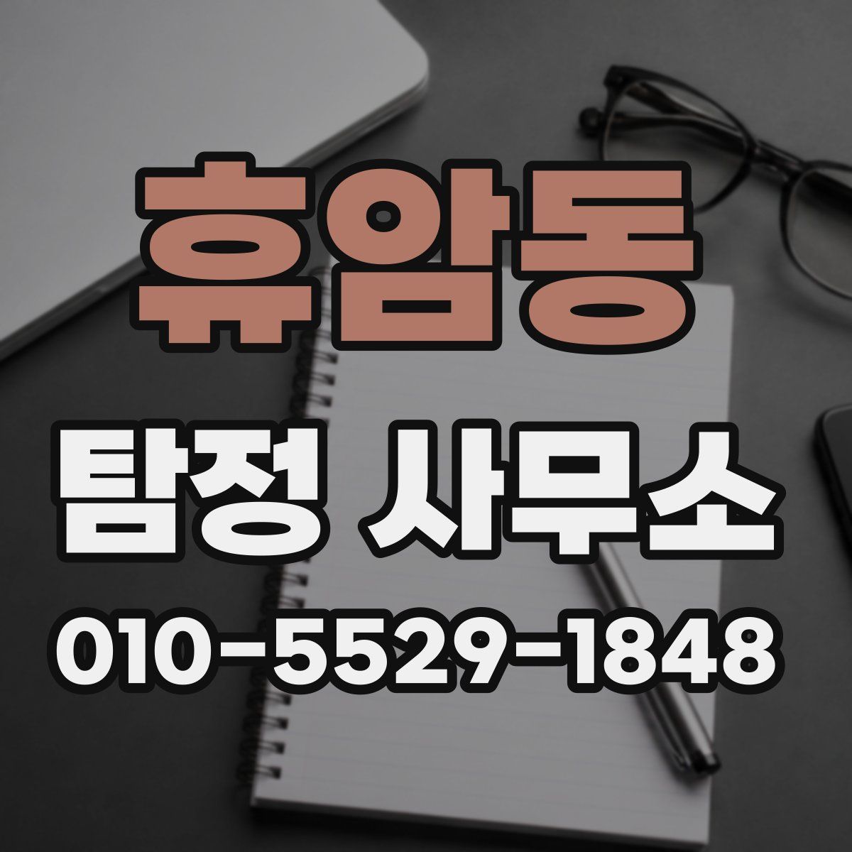 휴암동 탐정 사무소