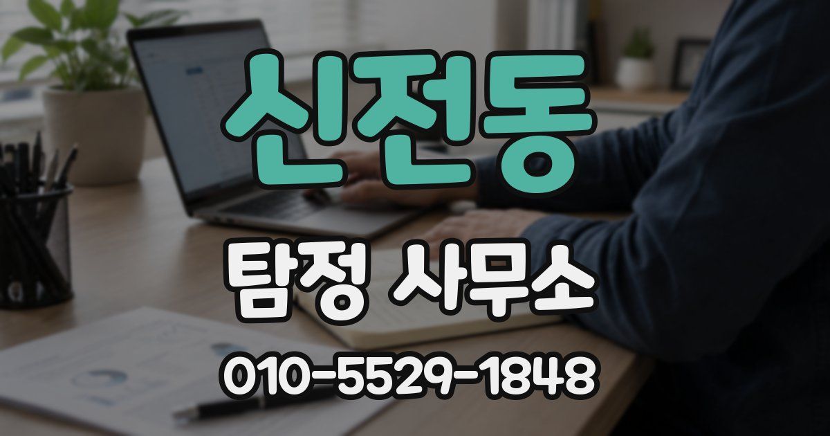신전동 탐정 사무소