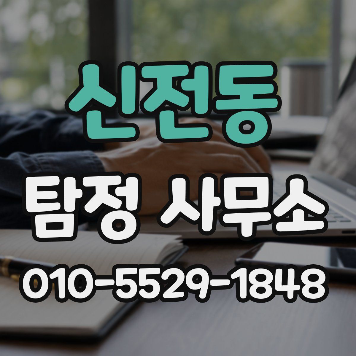 신전동 탐정 사무소