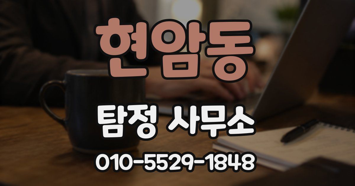 현암동 탐정 사무소