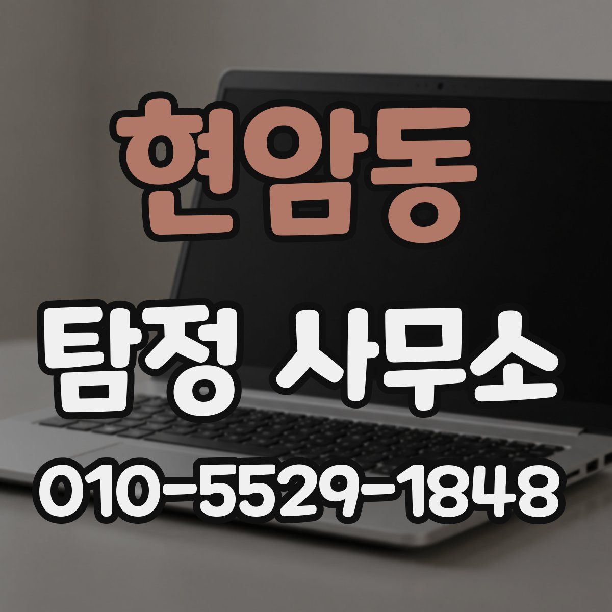 현암동 탐정 사무소