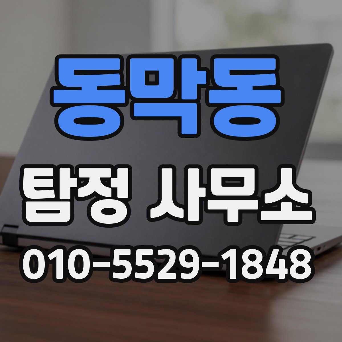 동막동 탐정 사무소