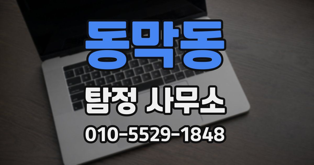 동막동 탐정 사무소