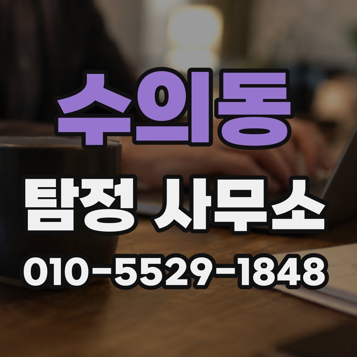 수의동 탐정 사무소
