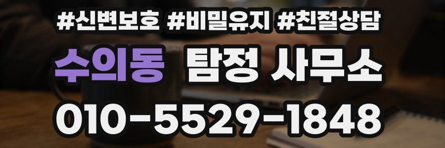 수의동 탐정 사무소