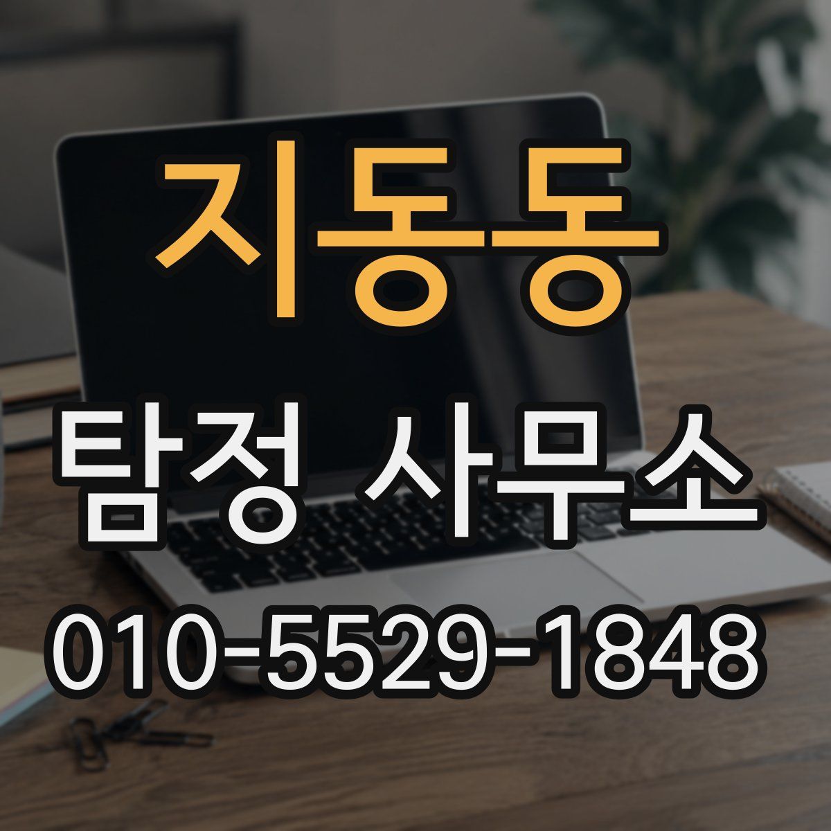 지동동 탐정 사무소