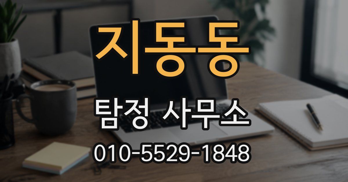 지동동 탐정 사무소