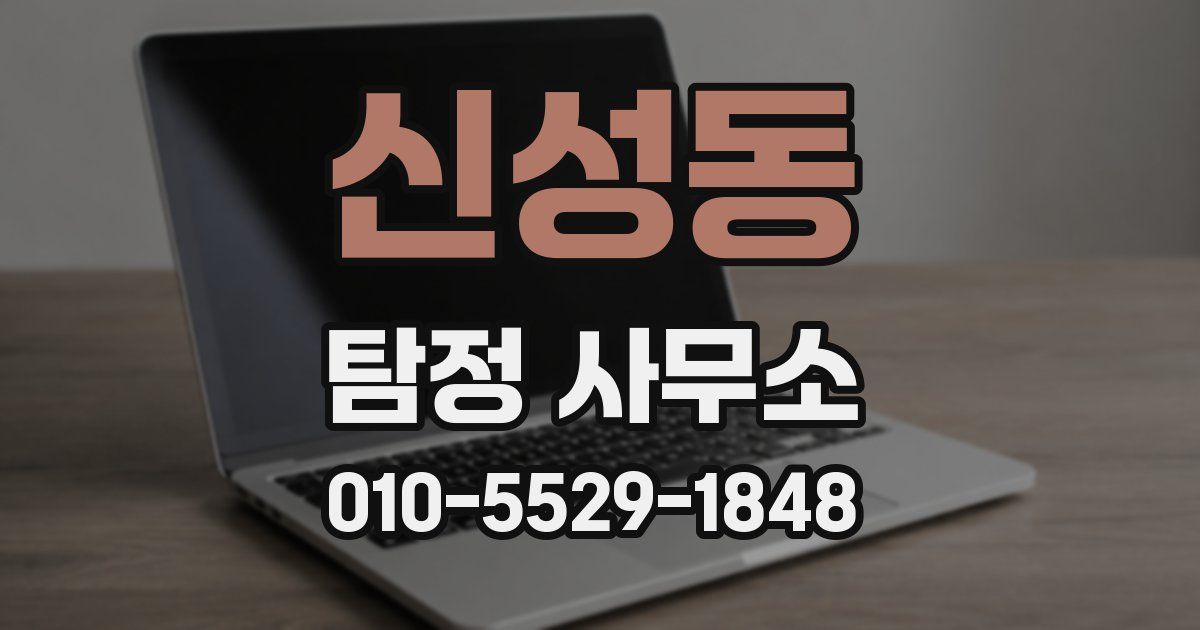 신성동 탐정 사무소