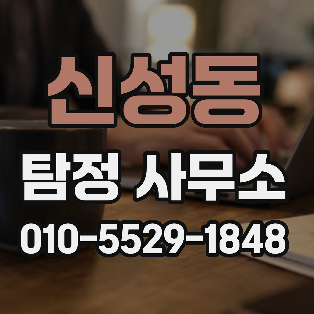 신성동 탐정 사무소