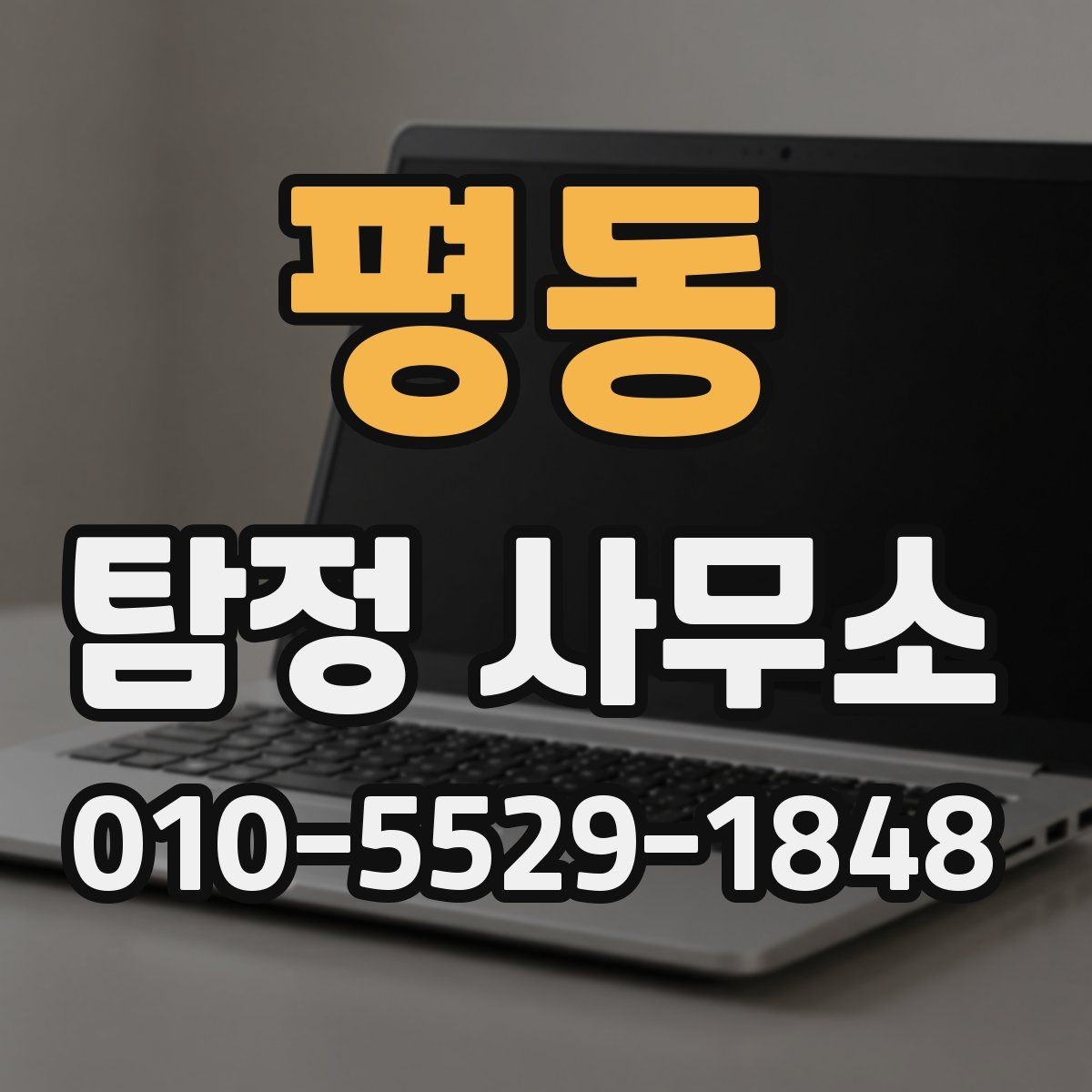 평동 탐정 사무소 결과 자료는 어떻게 확인할까