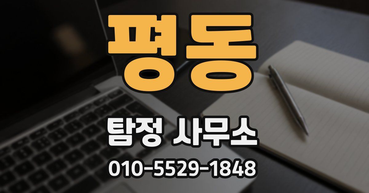 평동 탐정 사무소